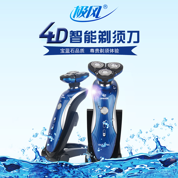 4D極風剃須刀