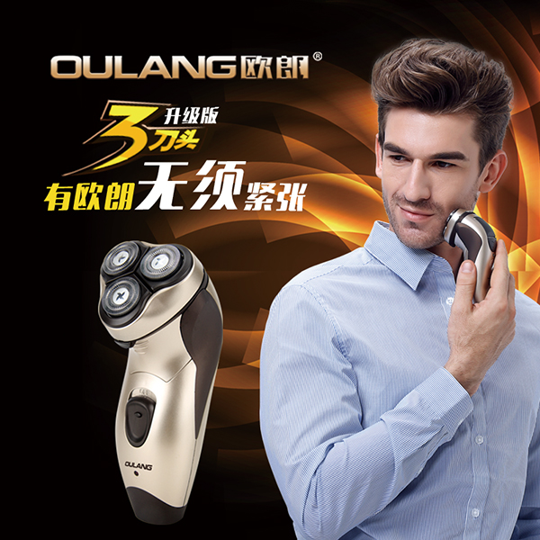 歐朗升級版剃須刀
